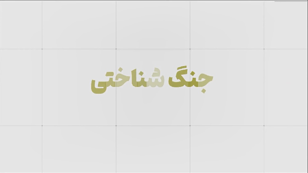 دوره تکمیلی جنگ شناختی